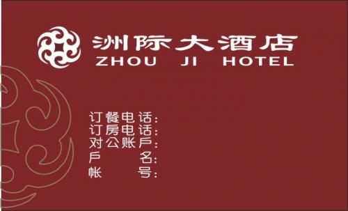 106050068模板名称:洲际大酒店模板类型:酒店宾馆模板介绍:此名片是