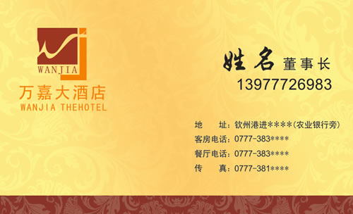 名片设计之家 仿制名片模板 酒店宾馆名片模板名称: 钦州万嘉大酒店